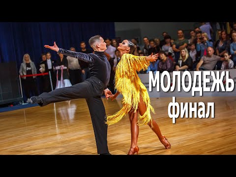 Видео: Молодежь La финал / Спортивные бальные танцы / Первенство Беларуси (19.09.2020, Минск)