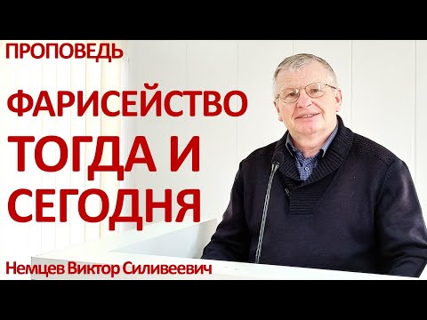 Видео: В.С.Немцев: Фарисейство тогда и сегодня / проповедь (Мф.23:1-36)