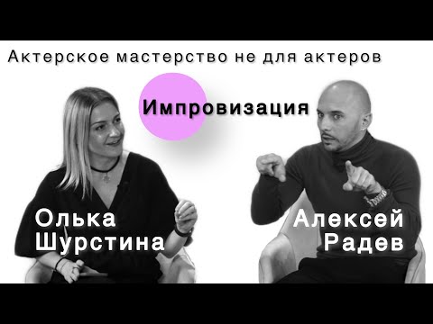 Видео: Алексей Радев - что такое импровизация и как настроиться перед выходом на сцену/2 часть интервью