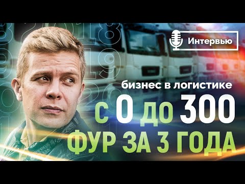 Видео: БИЗНЕС В ЛОГИСТИКЕ С 0 ДО 300 ФУР ЗА 3 ГОДА! /// Большое интервью с собственником ТК Арион