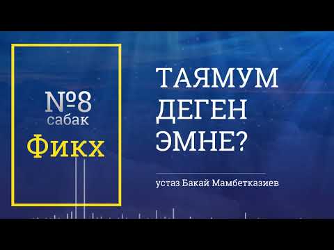Видео: Таямум | Фикх сабактары | №8 сабак | 🎙️ Бакай Мамбетказиев