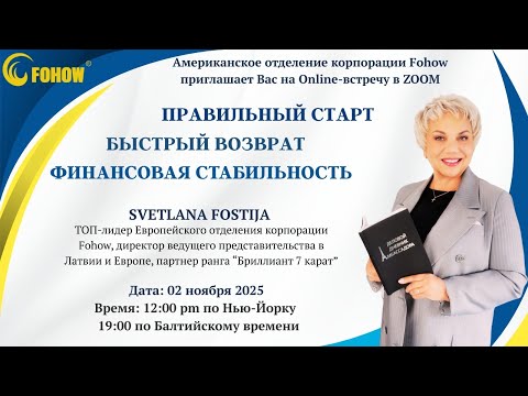Видео: 💎ПРАВИЛЬНЫЙ СТАРТ  💎БЫСТРЫЙ ВОЗВРАТ 💎ФИНАНСОВАЯ СТАБИЛЬНОСТЬ С КОРПОРАЦИЕЙ FOHOW