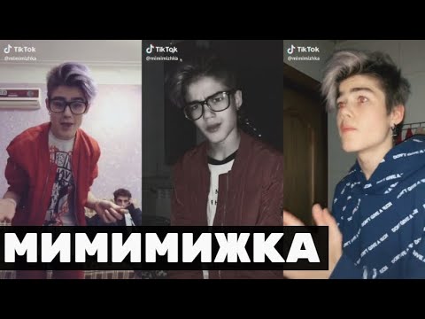 Видео: МИМИМИЖКА В ТИК ТОК УГАР НОВОЕ ЛУЧШЕЕ ТРЕНД
