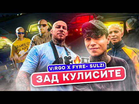 Видео: V:RGO, FYRE - ХИМНА НА ЛЯТОТО ( BACKSTAGE FROM “SULZI” ft. Yoana Sashova)