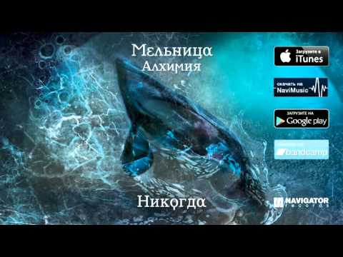 Видео: Мельница - Никогда (Аудио)