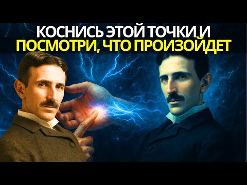 Видео: Коснись этой точки и посмотри, что произойдет — Забытый секрет точки «PC-6», раскрытый Теслой