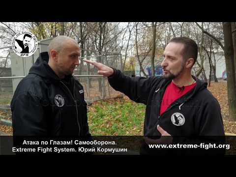 Видео: АТАКА по Глазам! Самооборона. Extreme Fight System. Юрий Кормушин