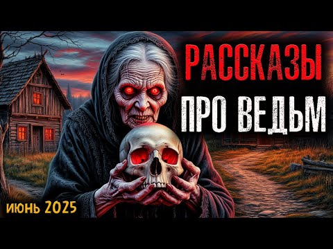 Видео: РАССКАЗЫ ПРО ВЕДЬМ | Страшные истории