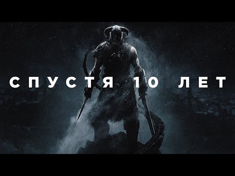 Видео: The Elder Scrolls V: Skyrim спустя 10 лет