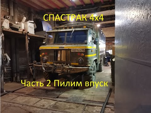 Видео: Инжектор на Газ 66 5.5 Часть 2.