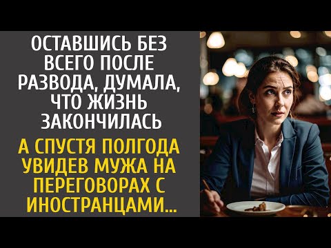 Видео: Застав мужа с любовницей, осталась без всего… А через полгода увидев его на важных переговорах…