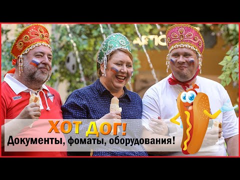 Видео: 🌭Как открыть Хот-Дог?/Документы/Оборудование/Форматы