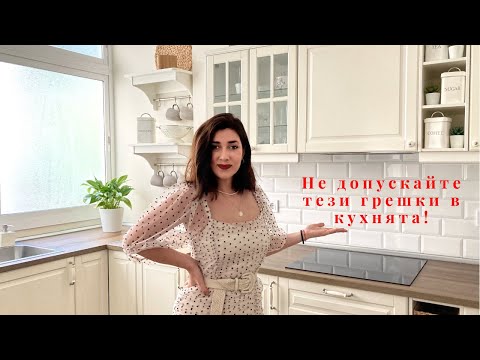 Видео: ⛔ 5 ГРЕШКИ, които допуснах В ДИЗАЙНА НА КУХНЯТА ⛔