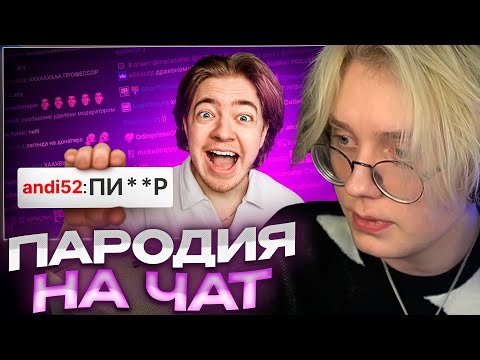 Видео: ДРЕЙК СМОТРИТ - ПАРОДИЯ на ЧАТ НА TWITCH // CHENSKY
