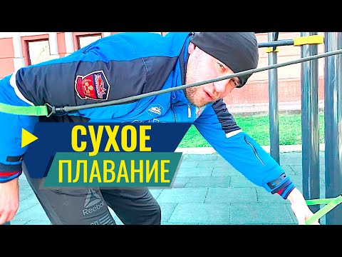 Видео: Сухое плавание. Работа на резине