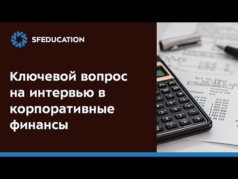 Видео: Ключевой вопрос на интервью в корпоративные финансы