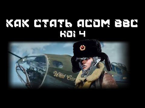 Видео: Hearts Of Iron 4 - Вводная для новичка. Часть 6 - Авиация. Как стать Асом?