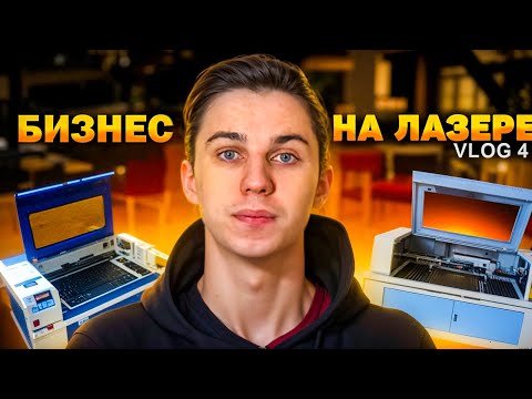 Видео: Как я улучшил работу лазерного станка. Бизнес на лазерной резке. VLOG 4