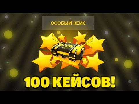Видео: ОТКРЫЛ 100 ОСОБЫХ КЕЙСОВ на БЛЕК РАША! - BLACK RUSSIA