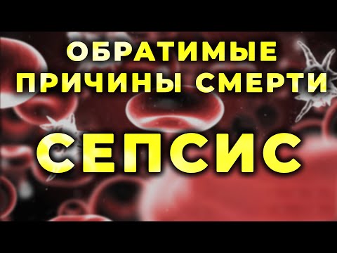 Видео: Сепсис и септический шок как обратимые причины клинической смерти #ПроСМП