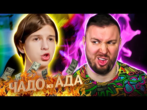 Видео: Чадо из ада ► Считает всех НИЩЕБРОДАМИ ► 6 выпуск / 5 сезон