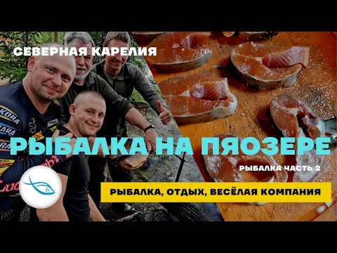 Видео: Рыбалка на Пяозере Карелия 2021 год