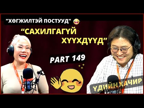 Видео: Үдийн хачир | 2024-04-08 | Хөгжилтэй түүхүүд (149-р хэсэг)