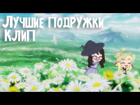 Видео: Клип ~• 🌼 Лучшие подружки 🌼 •~ Gacha club ~• GCMV