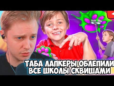 Видео: СТИНТ СМОТРИТ: ТАБА ЛАПКЕРЫ - ОБЛЕПИЛИ ВСЕ ШКОЛЫ СКВИШАМИ