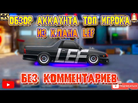 Видео: ОБЗОР АККАУНТА ТОП ИГРОКА ИЗ LEF | ВОТ К ЧЕМУ НУЖНО СТРЕМИТЬСЯ! | Drag Racing: Уличные Гонки