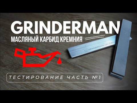 Видео: Карбид Кремния Масляный от Гриндерман. Тестирование Часть1, zag max, grinderman, gritalon, заточка