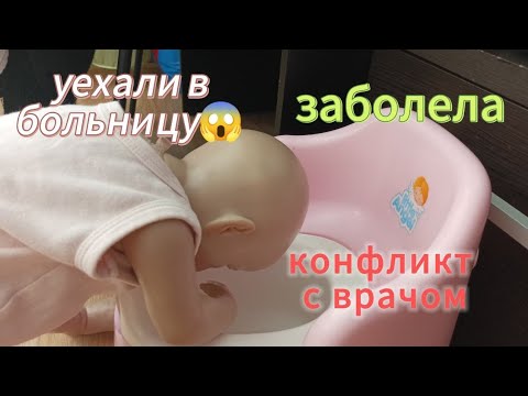 Видео: VLOG//УЕХАЛИ В БОЛЬНИЦУ?//КОНФЛИКТ С ВРАЧОМ?//#реборнкукла #реборны #рек #рекомендации