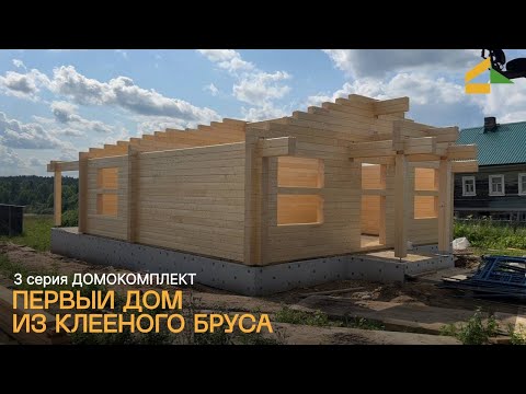 Видео: Домокомплект из клееного бруса: где купили, как доставили. Серия 3