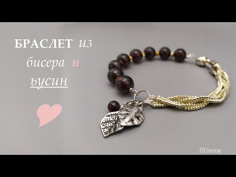 Видео: Как сделать БРАСЛЕТ ИЗ БИСЕРА И БУСИН ГРАНАТА   How to make A BRACELET FROM BEADS AND GARNET BEADS