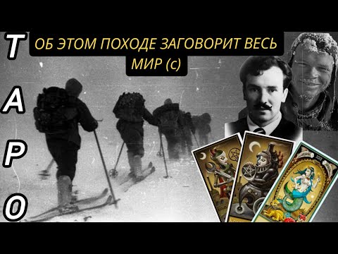 Видео: Тайна Перевала Дятлова. Таро расследование. #таро #гадание #перевалдятлова #расследование
