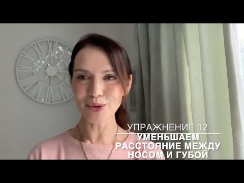Видео: Упражнение 12. Уменьшаем расстояние между носом и верхней губой.
