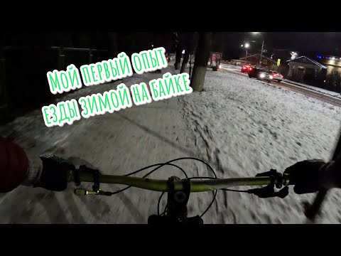 Видео: Мой первый опыт езды зимой на байке #bike #велопрогулка #велопокатушки #велосипед #двухподвес #зима