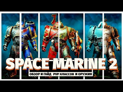 Видео: Space Marine 2 PvP — Как играть на всех классах и оружии | Обзор и гайд для эффективной игры