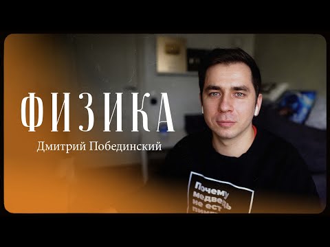 Видео: Дмитрий Побединский – физика и жизнь / "Сделано с нуля" подкаст 099