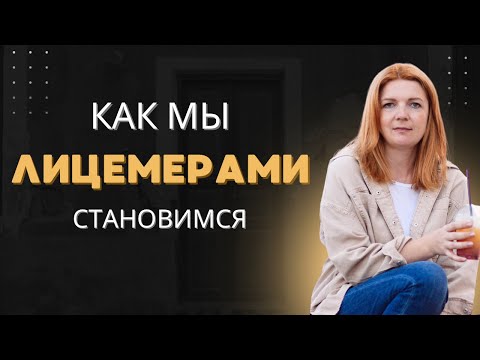 Видео: Лицемерие. Любить ближнего? 