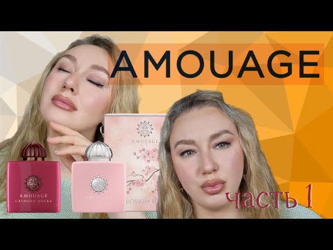 Видео: МОИ АРОМАТЫ AMOUAGE часть 1/покупки парфюмерии/обзор аромата/crimson rocks/blossom love