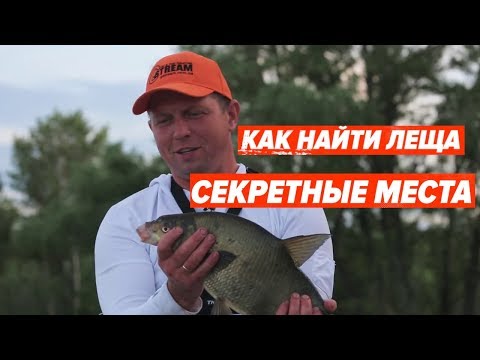 Видео: Лещ на болонку. Секретные места - Как найти леща.