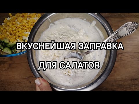 Видео: Вкуснейшая заправка для салатов. Вы забудете о майонезе навсегда.