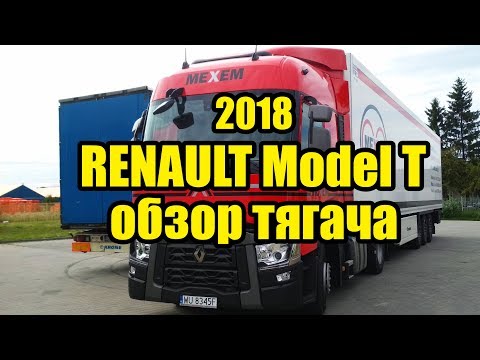 Видео: Обзор грузовик RENAULT MODEL T EURO6 2018/Обзор кабины