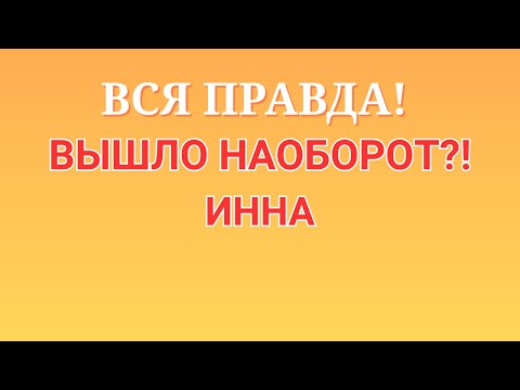 Видео: Инна Судакова \Вся правда! \Вышло наоборот?! \Inna Sudakova \Обзор