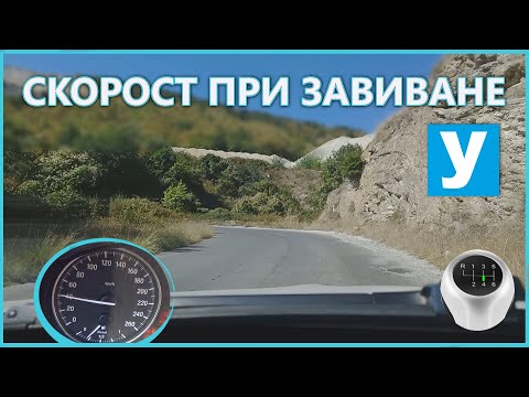 Видео: Скорост при завиване | Урок за начинаещи шофьори | | Шофьорски курс | Инструктор | Уроци