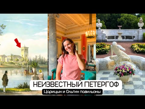 Видео: Секретные острова Петергофа: Царицын и Ольгин | Маленькая Италия под Петербургом