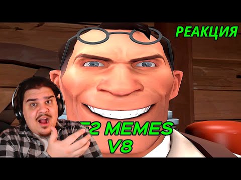 Видео: ▷  TF2 MEMES V8 | РЕАКЦИЯ на Beter Memes