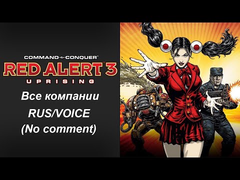 Видео: Command & Conquer: Red Alert 3 — Uprising. Прохождение без комментариев. Все компании. RUS
