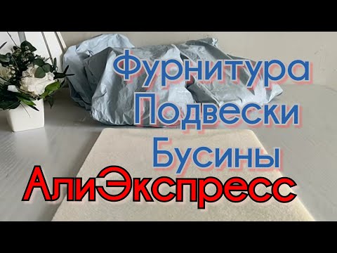 Видео: Все для творчества, фурнитура, подвески, бусины, товары для дома. Посылки  АлиЭкспресс.